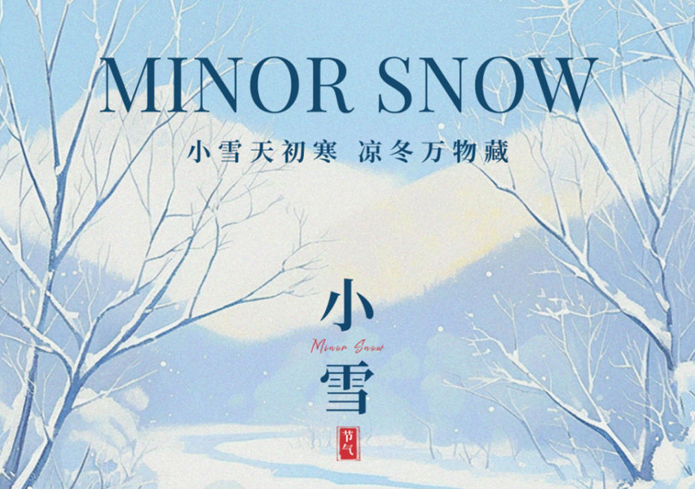 小雪丨小雪至 天愈寒